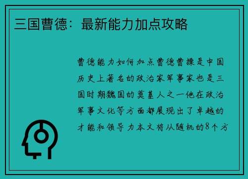 三国曹德：最新能力加点攻略
