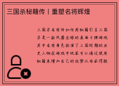 三国杀秘籍传丨重塑名将辉煌