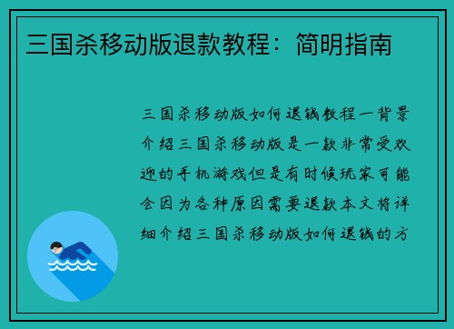 三国杀移动版退款教程:简明指南 三国杀移动版退款教程:简明指南
