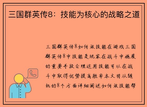 三国群英传8:技能为核心的战略之道 三国群英传8:技能为核心的战略之道