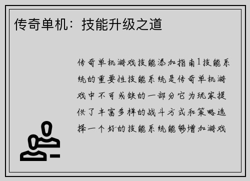 传奇单机:技能升级之道 传奇单机:技能升级之道