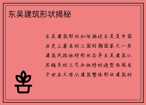 东吴建筑形状揭秘