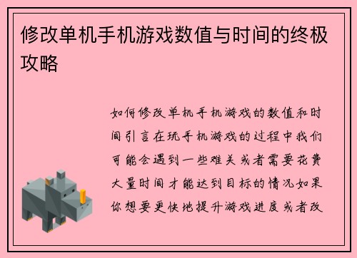 修改单机手机游戏数值与时间的终极攻略 修改单机手机游戏数值与时间的终极攻略