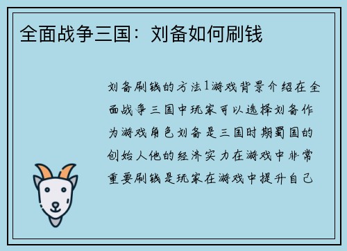 全面战争三国:刘备如何刷钱 全面战争三国:刘备如何刷钱