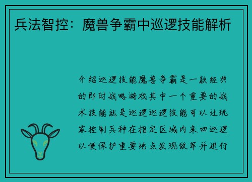 兵法智控:魔兽争霸中巡逻技能解析 兵法智控:魔兽争霸中巡逻技能解析