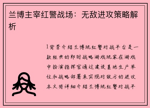 兰博主宰红警战场:无敌进攻策略解析 兰博主宰红警战场:无敌进攻策略解析