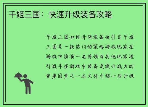 千姬三国:快速升级装备攻略 千姬三国:快速升级装备攻略