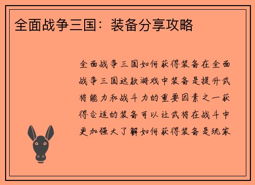全面战争三国:装备分享攻略 全面战争三国:装备分享攻略