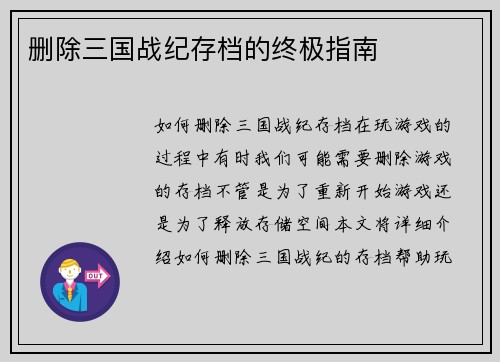 删除三国战纪存档的终极指南 删除三国战纪存档的终极指南