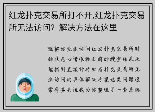 红龙扑克交易所打不开,红龙扑克交易所无法访问？解决方法在这里